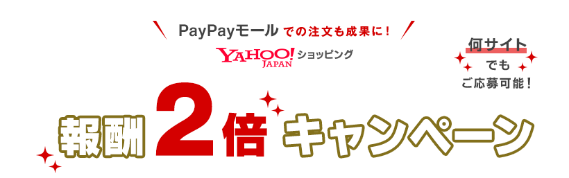 Yahoo!ショッピング報酬2倍キャンペーン