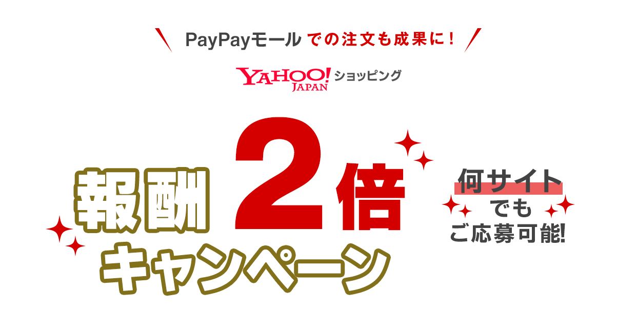 Yahoo!ショッピング報酬2倍キャンペーン