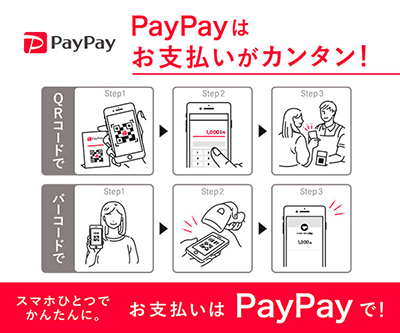 PayPayはお支払いがカンタン！