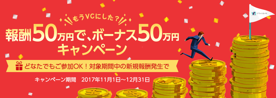 もうVCにした？報酬50万円で、ボーナス50万円キャンペーン