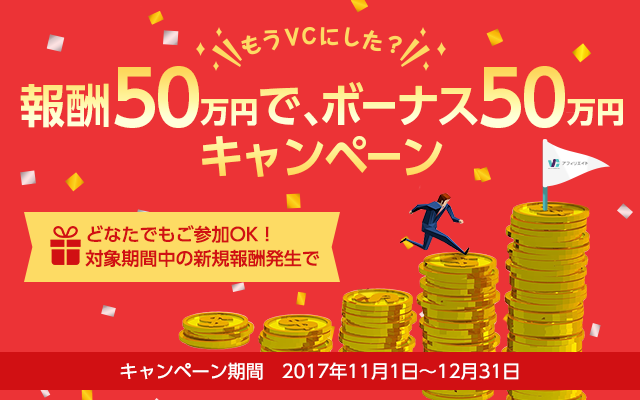 もうVCにした？報酬50万円で、ボーナス50万円キャンペーン