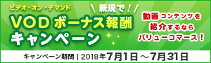 2018年VODボーナス報酬キャンペーン