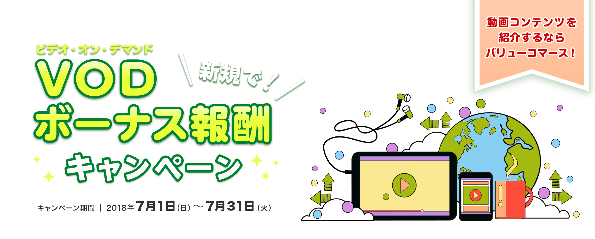 VOD新規でボーナス報酬キャンペーン　キャンペーン期間　7月1日から7月31日まで