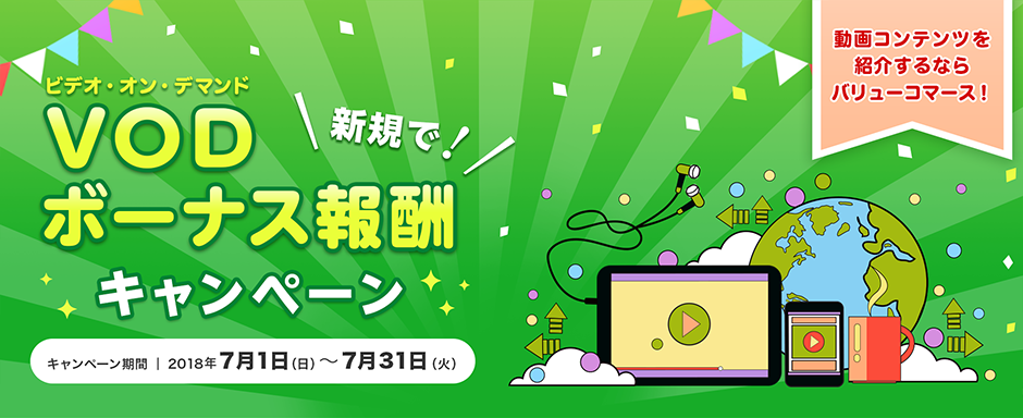 VOD新規でボーナス報酬キャンペーン　キャンペーン期間　7月1日から7月31日まで