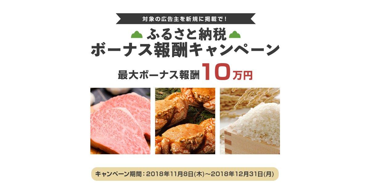 ふるさと納税ボーナス報酬キャンペーン ASPのバリューコマース アフィリエイト