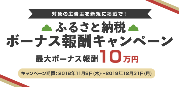 ふるさと納税ボーナス報酬キャンペーン