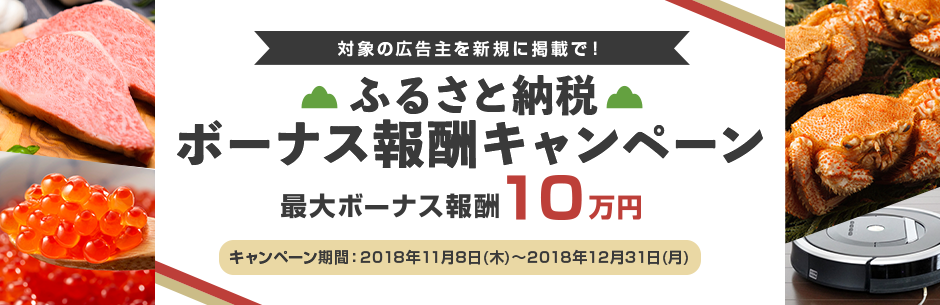 ふるさと納税ボーナス報酬キャンペーン