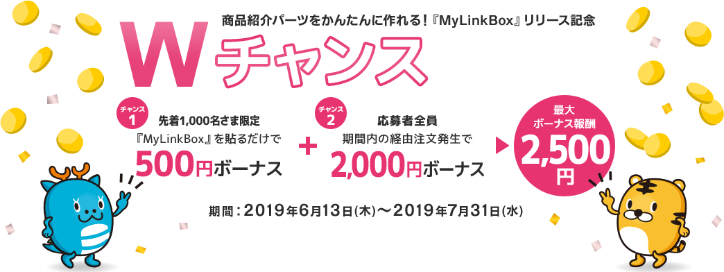 商品紹介パーツをかんたんに作れる！『MyLinkBox』リリース記念 Wチャンスボーナスキャンペーン