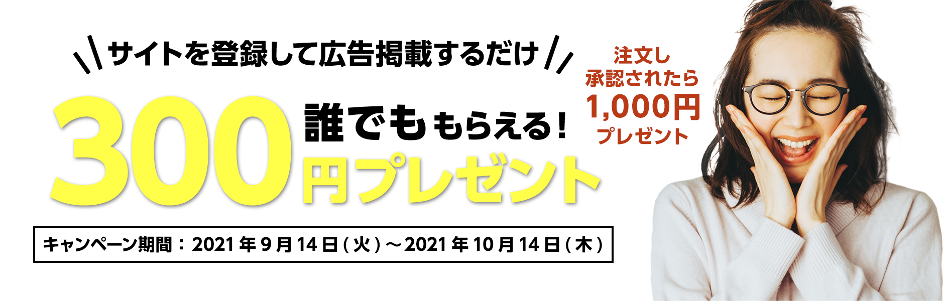 誰でももらえる！300円プレゼント