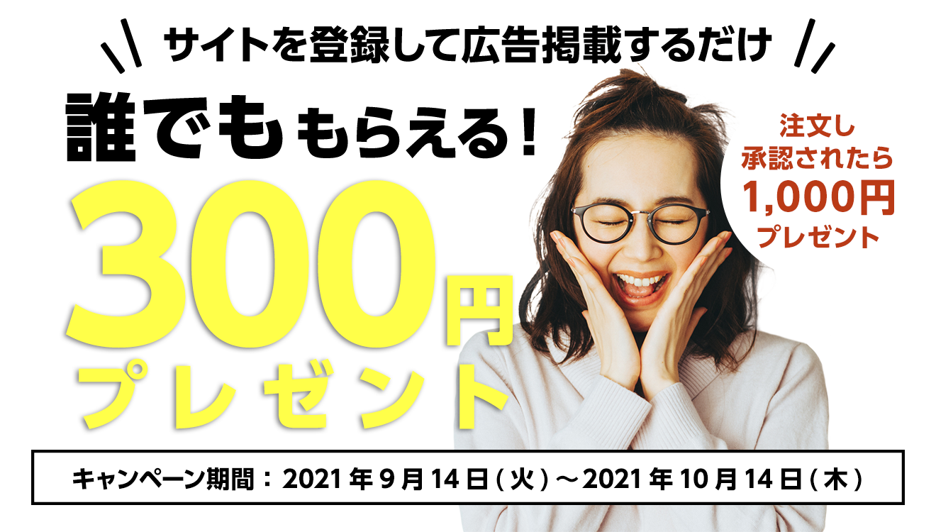 誰でももらえる！300円プレゼント