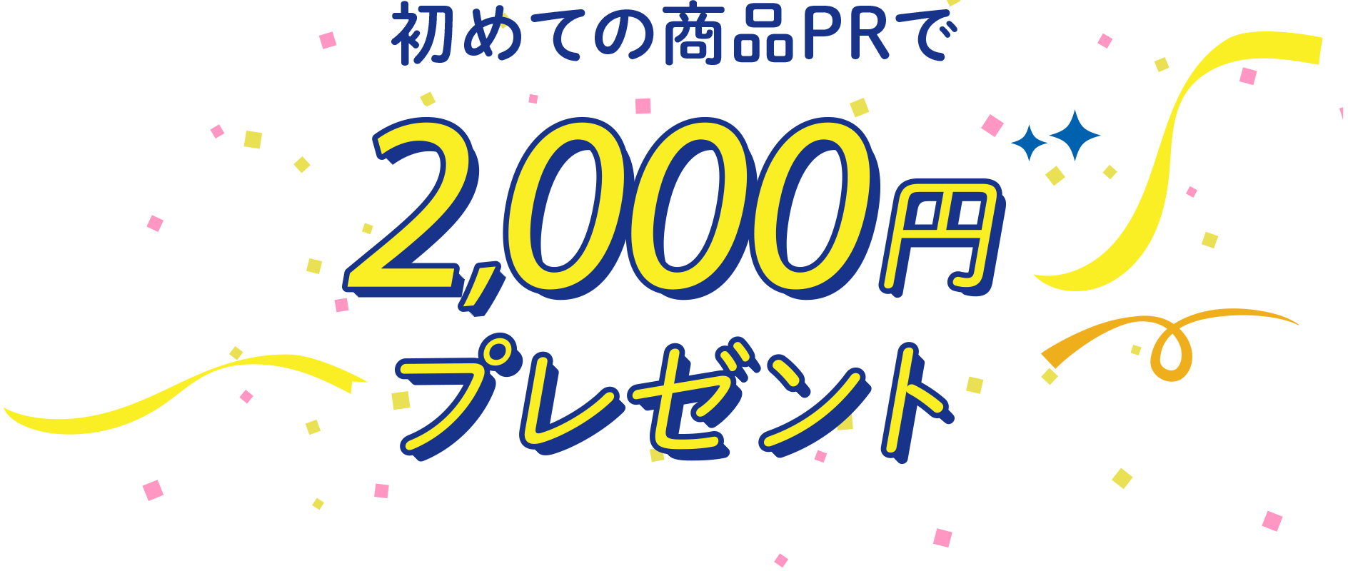 初めての商品PRで2,000円プレゼント