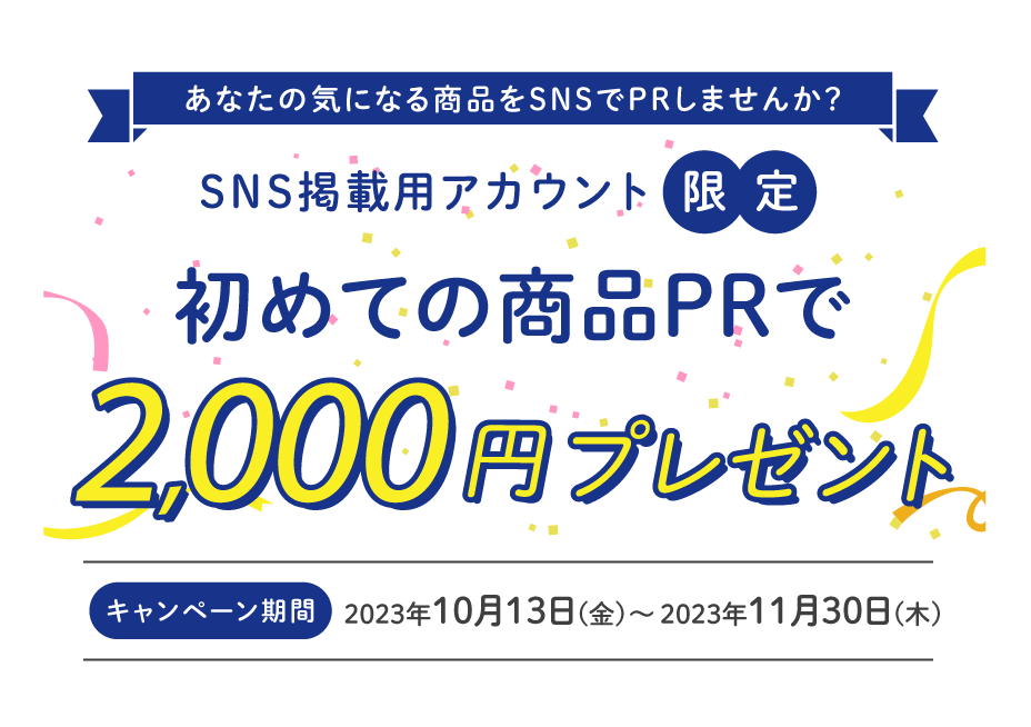 【SNS掲載用アカウント限定】初めての商品PRで2,000円プレゼント