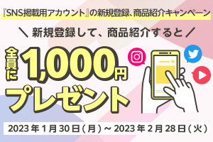 『SNS掲載用アカウント』に新規登録＆商品紹介で1,000円獲得！