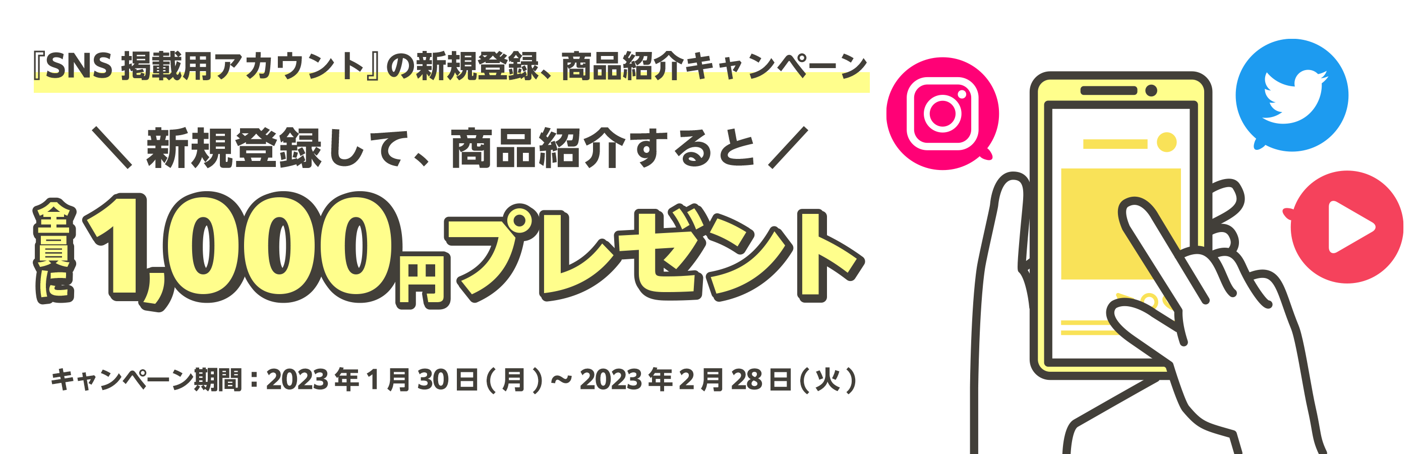 『SNS掲載用アカウント』に新規登録、商品紹介すると１,000円がもらえる！　プレゼントキャンペーン | ASPのバリューコマース アフィリエイト