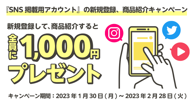 『SNS掲載用アカウント』に新規登録、商品紹介すると１,000円がもらえる！　プレゼントキャンペーン | ASPのバリューコマース アフィリエイト