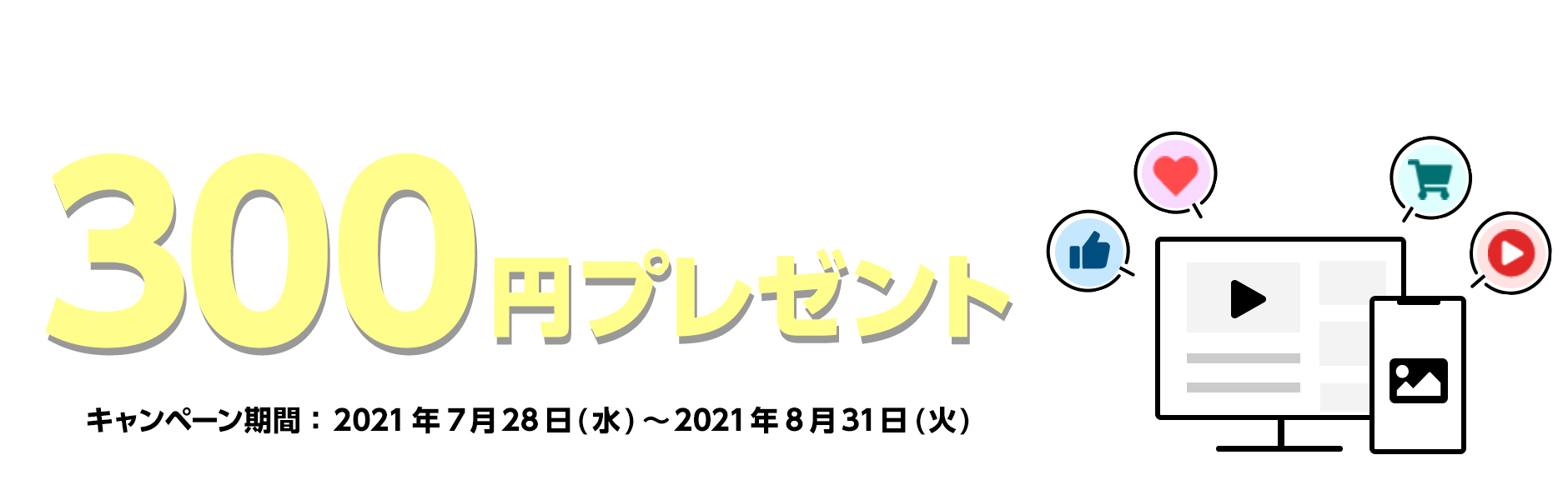 『SNS掲載用アカウント』に登録、サイト追加につき300円がもらえる！サイト登録キャンペーン