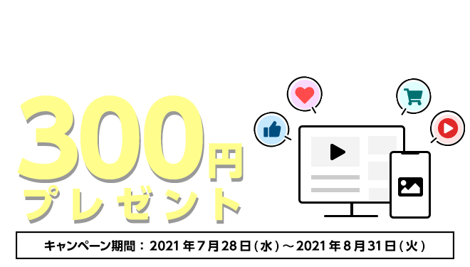 『SNS掲載用アカウント』に登録、サイト追加につき300円がもらえる！サイト登録キャンペーン