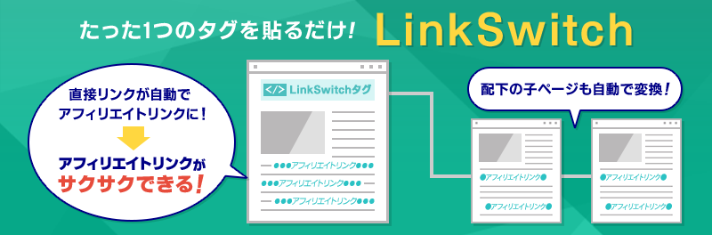 『LinkSwitch（リンクスイッチ）』をもっと知る