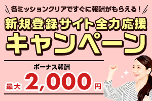 新規登録サイト 全力応援キャンペーン