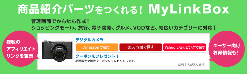 『MyLinkBox』をもっと知る