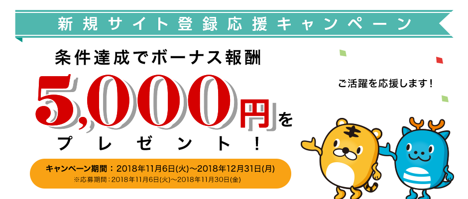 新規サイト登録応援キャンペーン｜条件達成でボーナス報酬5,000円プレゼント！