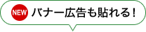 NEW バナー広告も貼れる！