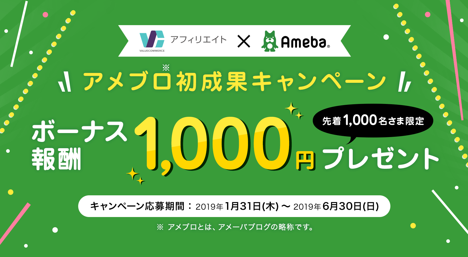 VC×Ameba ＼アメブロ初成果キャンペーン／ ボーナス報酬1,000円プレゼント