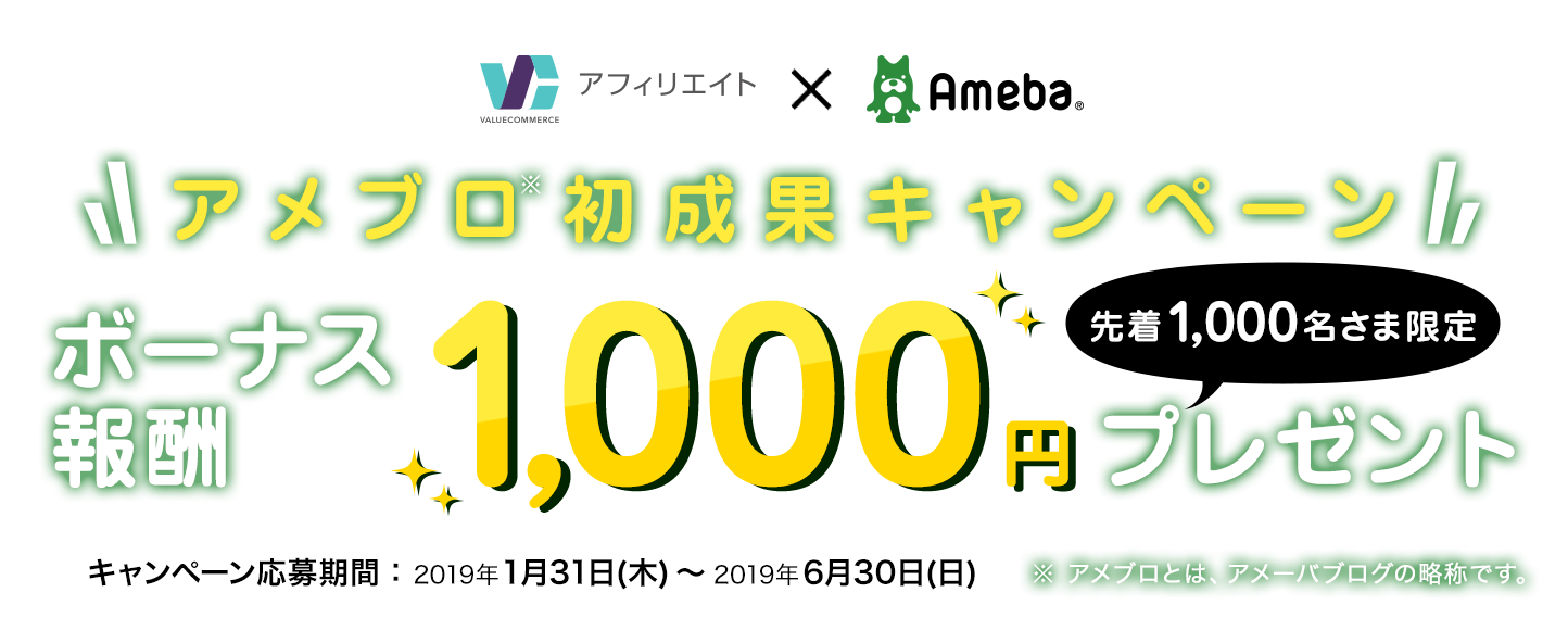 VC×Ameba ＼アメブロ初成果キャンペーン／ ボーナス報酬1,000円プレゼント