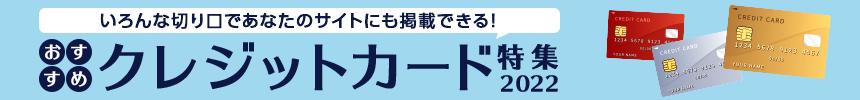 おすすめクレジットカード特集｜バリューコマース アフィリエイト