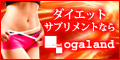 サプリメント通販専門店／オーガランド（ogaland）