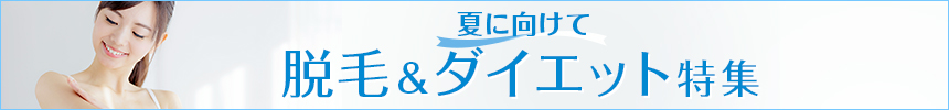 夏に向けて 脱毛＆ダイエット特集｜バリューコマース アフィリエイト