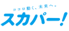 スカパー!