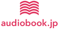 オーディオブック配信 audiobook.jp