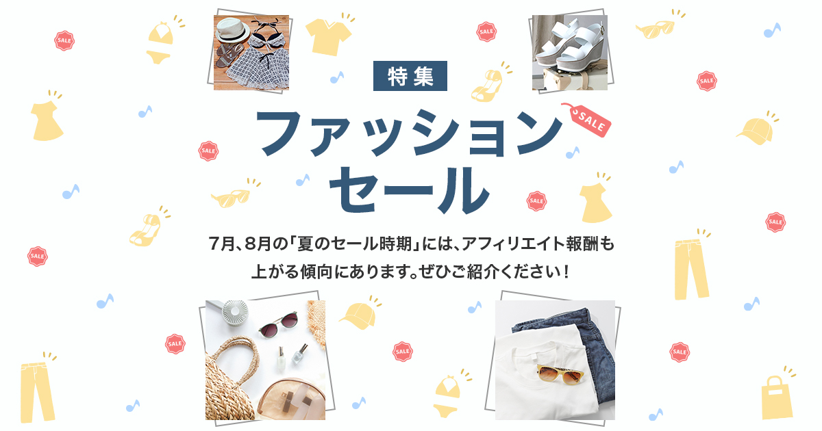 ファッション セール特集 Aspのバリューコマース アフィリエイト ファッション セール特集 Aspのバリューコマース アフィリエイト