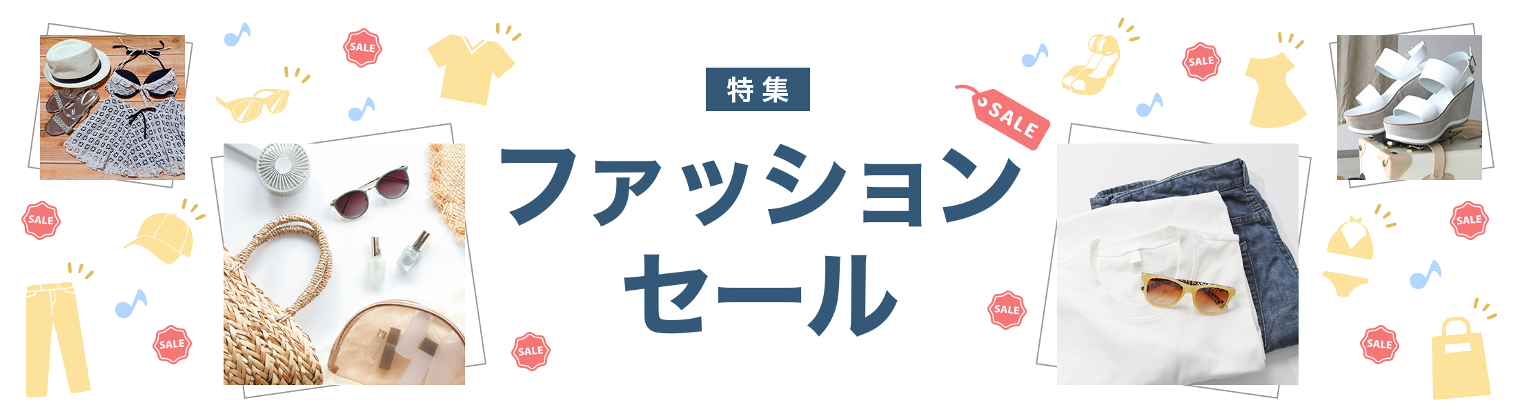 ファッション・セール特集