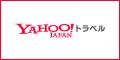 Yahoo!トラベル