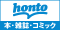 書籍と電子書籍のハイブリッド書店【honto】