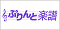 ヤマハの楽譜データ配信販売サイト「ぷりんと楽譜」