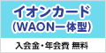 イオンフィナンシャルサービス　暮らしのマネーサイト