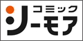 コミックシーモア