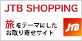 JTBショッピング