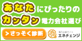 電力比較サイト エネチェンジ