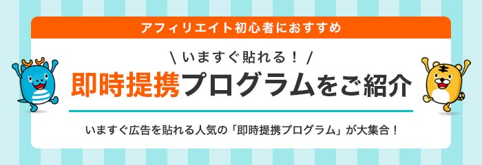 即時提携ができる広告プログラムを紹介中！