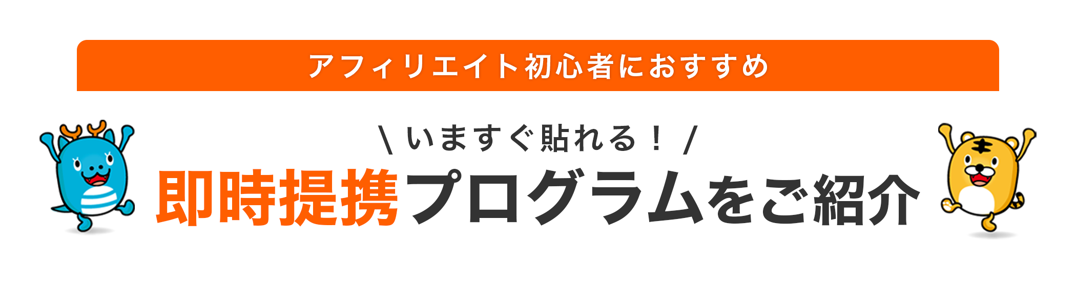 いますぐ貼れる! 即時提携プログラムをご紹介