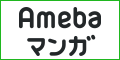 amebaマンガ