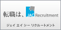 JAC Recruitment（ジェイエイシーリクルートメント）