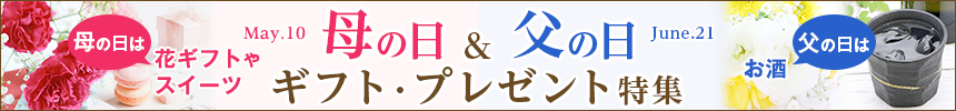 2020母の日＆父の日 ギフト・プレゼント特集｜バリューコマース アフィリエイト