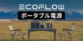 EcoFlow（エコフロー）