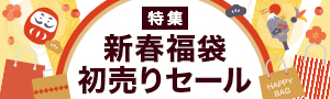 新春 福袋＆初売りセール特集