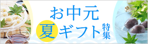 2018お中元・夏ギフト特集